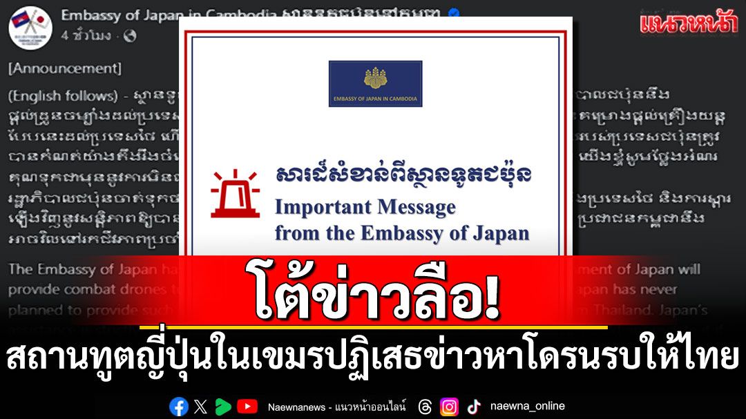 โต้ข่าวลือ! สถานทูตญี่ปุ่นในกัมพูชาปฏิเสธข่าวจัดหาโดรนรบให้ไทย
