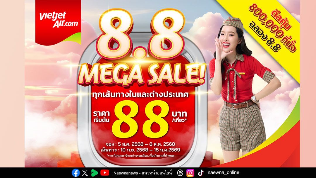 เวียตเจ็ทไทยแลนด์ฉลองแคมเปญ 8.8 จัดใหญ่! ตั๋วกว่า 800,000 ที่นั่ง เริ่มต้นเพียง 88 บาท