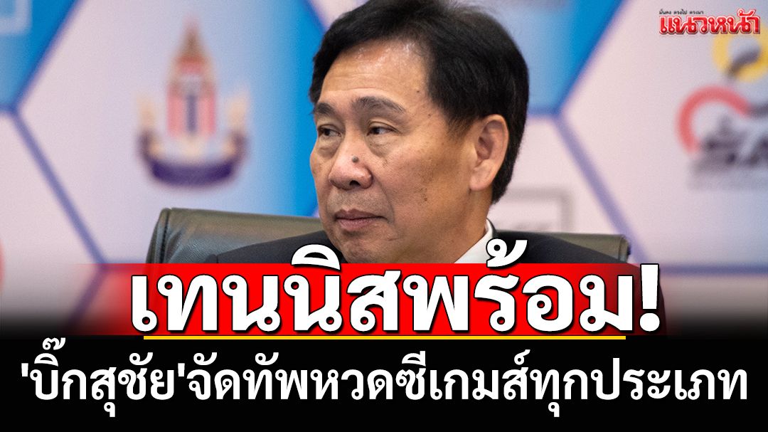 เทนนิสพร้อม! 'บิ๊กสุชัย'จัดทัพหวดซีเกมส์ทุกประเภท