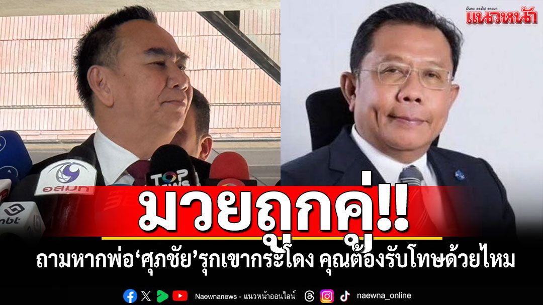 มวยถูกคู่!! ‘เดชอิศม์’ซัดกลับ‘ศุภชัย’ถามหากพ่อคุณรุกเขากระโดงติดคุก ลูกต้องรับโทษด้วยหรือไม่