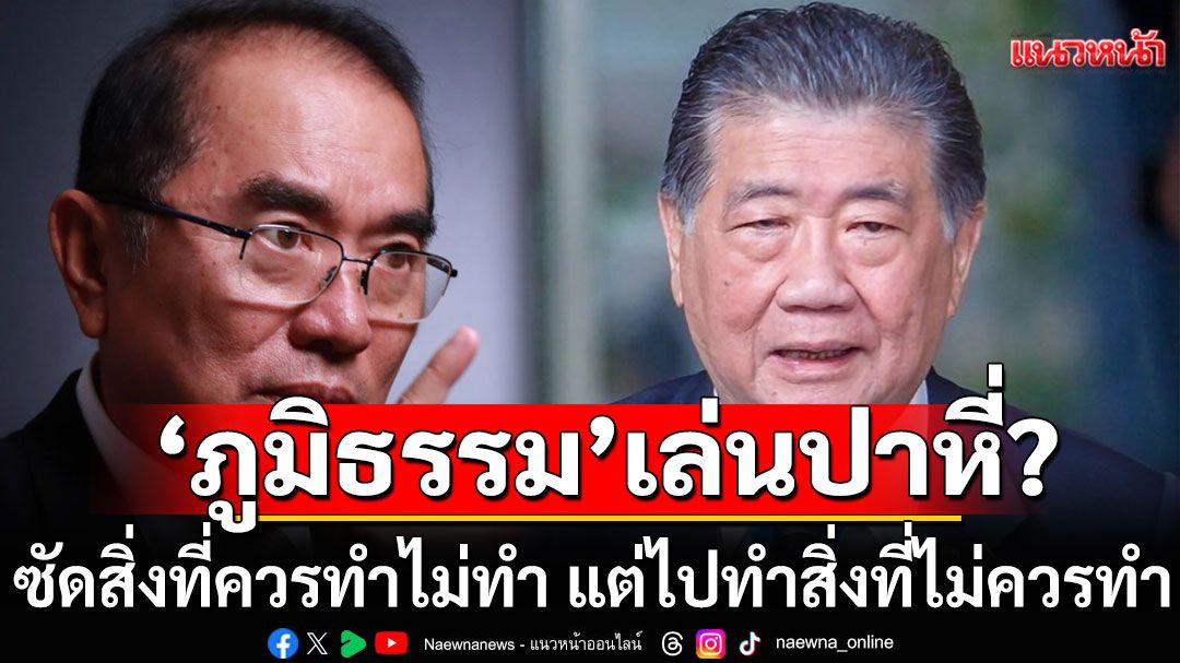 'หมอวรงค์' ถามตรง! 'ภูมิธรรม'เล่นปาหี่หรือไม่? ฟ้องแพ่ง-อาญากัมพูชา แทนที่จะฟ้อง'อาชญากรสงคราม'