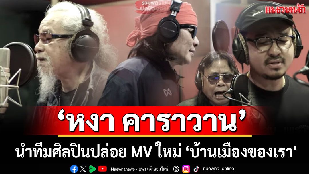 'หงา คาราวาน' นำทีมศิลปิน ปล่อย MV ใหม่เพลง 'บ้านเมืองของเรา' (คลิป)