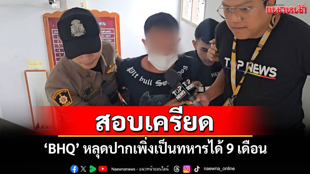 'BHQ องครักษ์พิทักษ์ฮุนเซน' ถูกสอบเครียด หลุดปากเพิ่งเป็นทหารมาได้ 9 เดือน