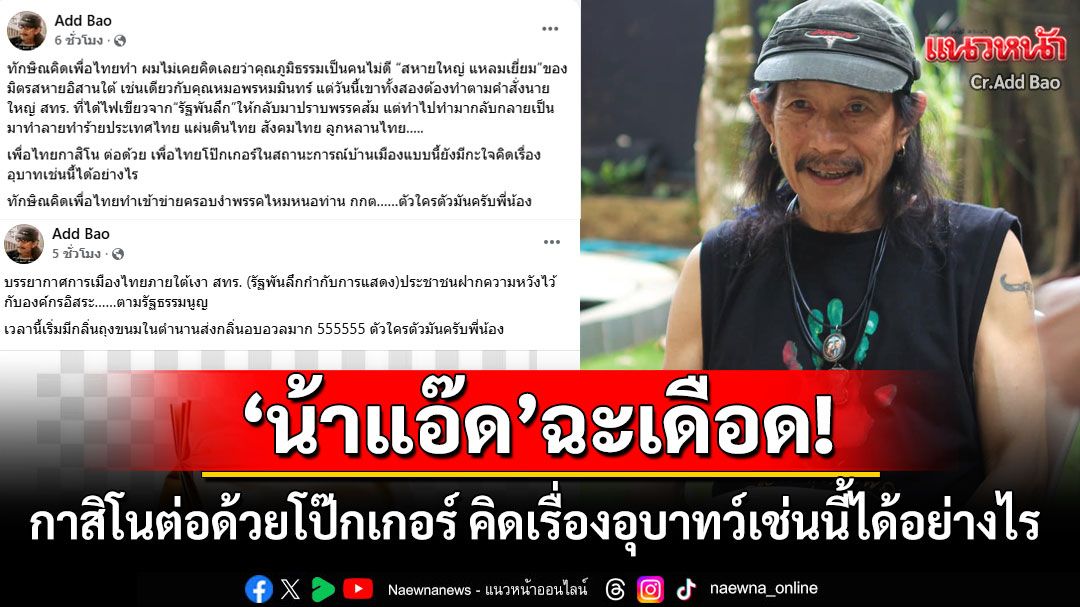 'แอ๊ด คาราบาว'ฉะภูมิธรรม! กาสิโนต่อด้วยโป๊กเกอร์ 'รัฐพันลึก'คิดเรื่องอุบาทว์เช่นนี้ได้อย่างไร