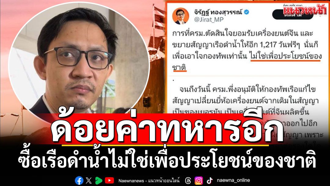 ด้อยค่าทหารอีกแล้ว! ซื้อเรือดำน้ำไม่ใช่เพื่อประโยชน์ของประเทศชาติ