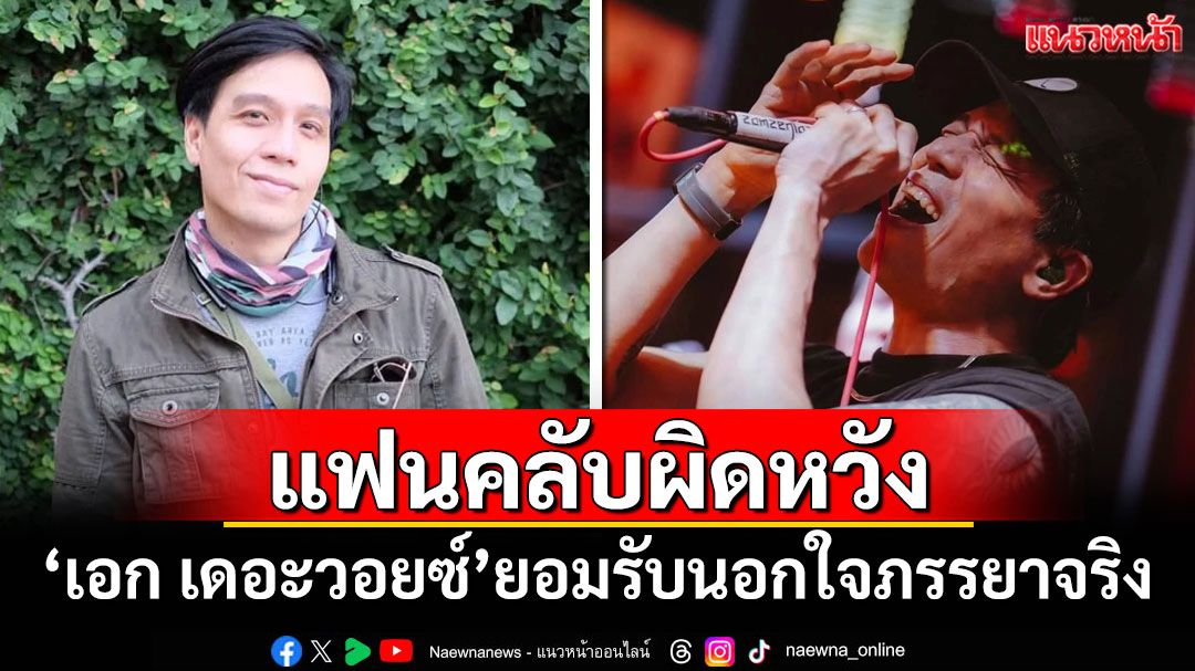 'เอก เดอะวอยซ์'ยอมรับนอกใจภรรยา ขอใช้ทุกสิ่งรักษาครอบครัว