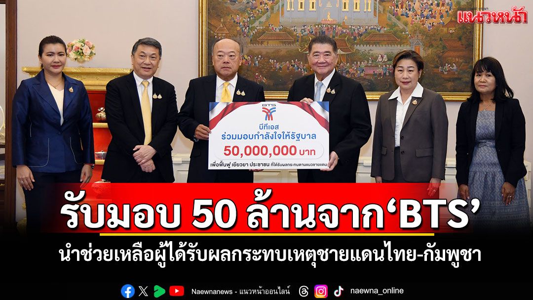 'ภูมิธรรม'รับมอบเงิน 50 ล้านจาก'BTS' นำช่วยเหลือผู้ได้รับผลกระทบเหตุชายแดนไทย-กัมพูชา