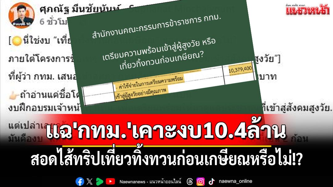 'ศุภณัฐ'แฉ'กทม.'เคาะงบ 10.4 ล้าน สอดไส้ทริปเที่ยวทิ้งทวนก่อนเกษียณหรือไม่!?