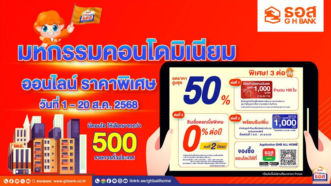 ธอส. ชวนซื้อคอนโดมือสองกว่า 500 รายการ ลดราคาสูงสุด 50%