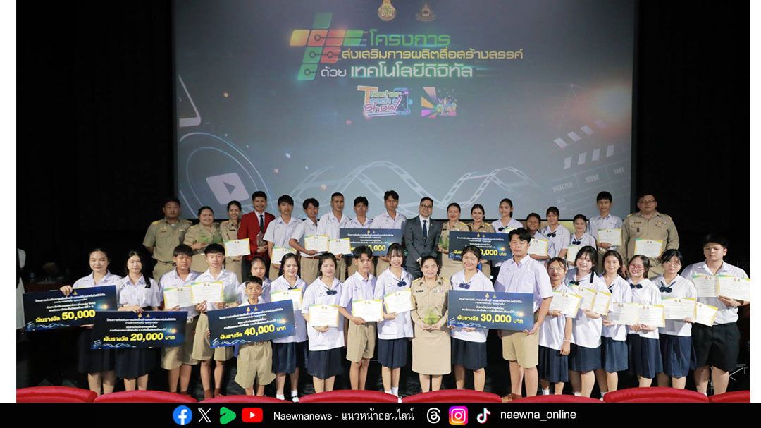 สพฐ. จับมือ มสธ. จัดฉายภาพยนตร์สั้น พร้อมประกาศผลรางวัลสื่อสร้างสรรค์ด้วยเทคโนโลยีดิจิทัล