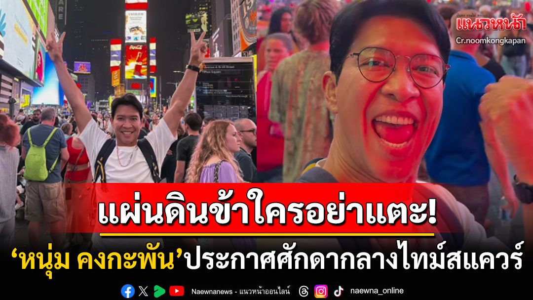 แผ่นดินข้าใครอย่าแตะ! 'หนุ่ม คงกะพัน'ถ่ายภาพคู่ธงชาติไทยกลางไทม์สแควร์