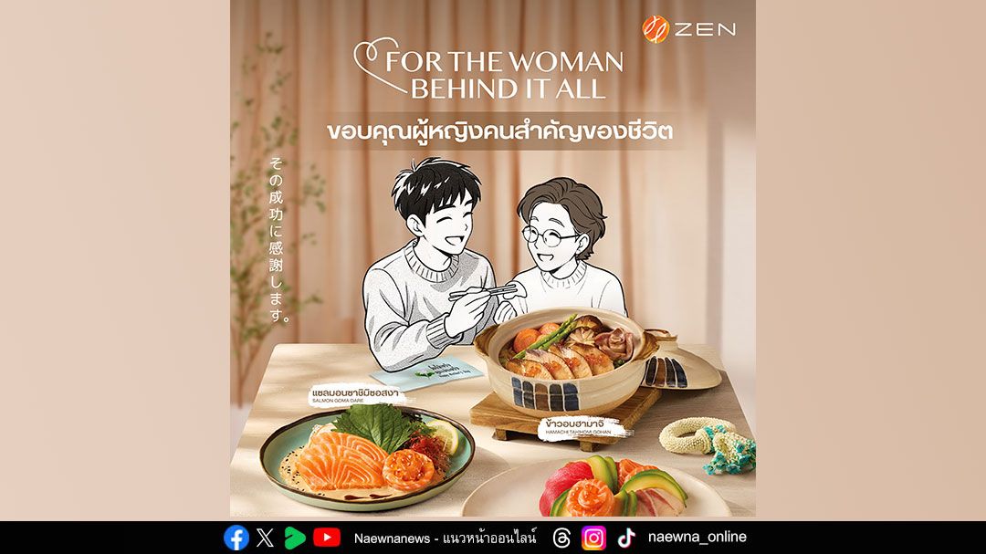‘เซ็น กรุ๊ป’ ปักหมุดเดือนแห่งการให้  เพื่อผู้หญิงที่อยู่เบื้องหลังทุกก้าวของชีวิต