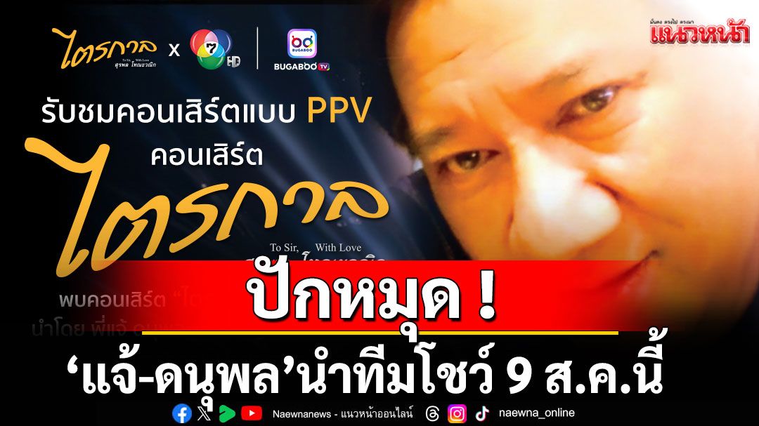 ปักหมุด!ชมคอนเสิร์ต‘ไตรกาล’ สุรพล โทณะวณิก ‘แจ้-ดนุพล’ นำทีมโชว์ 9 ส.ค.นี้