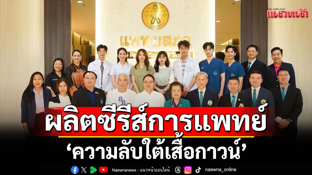 ‘แพทยสภา’จับมือ ‘กองทุนพัฒนาสื่อฯ’ผลิตซีรีส์การแพทย์ ‘ความลับใต้เสื้อกาวน์’