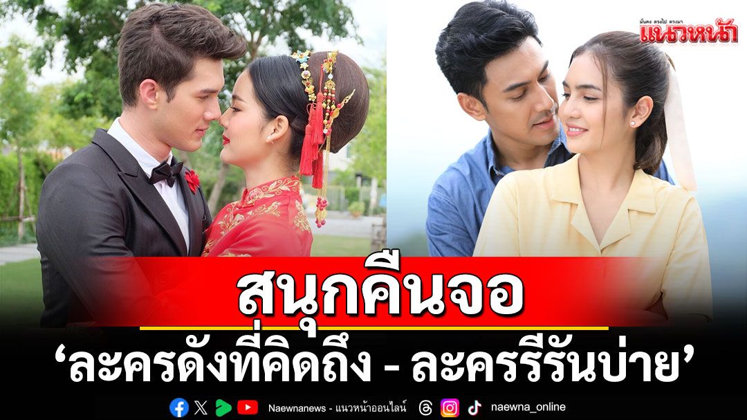 ‘มนตร์กาลบันดาลรัก – เพลิงไพร’ สนุกคืนจอ เต็มอิ่มช่วง ‘ละครดังที่คิดถึง – ละครรีรันบ่าย’