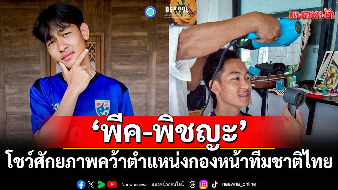‘พีค-พิชญะ ชัยวรากุล’ 1 ในนักแสดงทีวีซีรีส์  'คู่เตะแข้งบิน' โชว์ศักยภาพคว้าตำแหน่งกองหน้าทีมชาติไทย