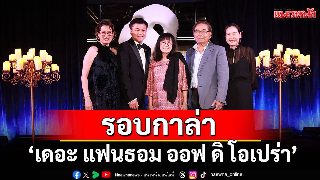 ภาพบรรยากาศรอบ Gala Night เหล่าคนดังร่วมชม'เดอะ แฟนธอม ออฟ ดิ โอเปร่า'มิวสิคัลระดับโลก