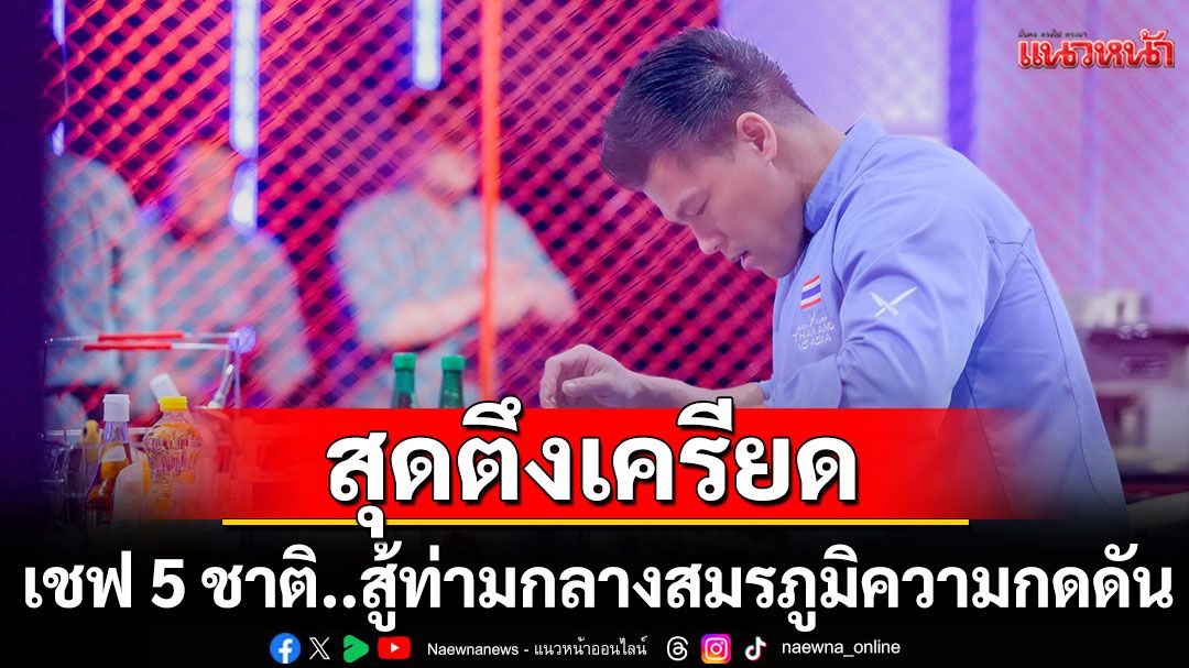 Iron Chef Thailand VS Asia  สุดตึงเครียด เชฟ 5 ชาติ..สู้ท่ามกลางสมรภูมิความกดดัน