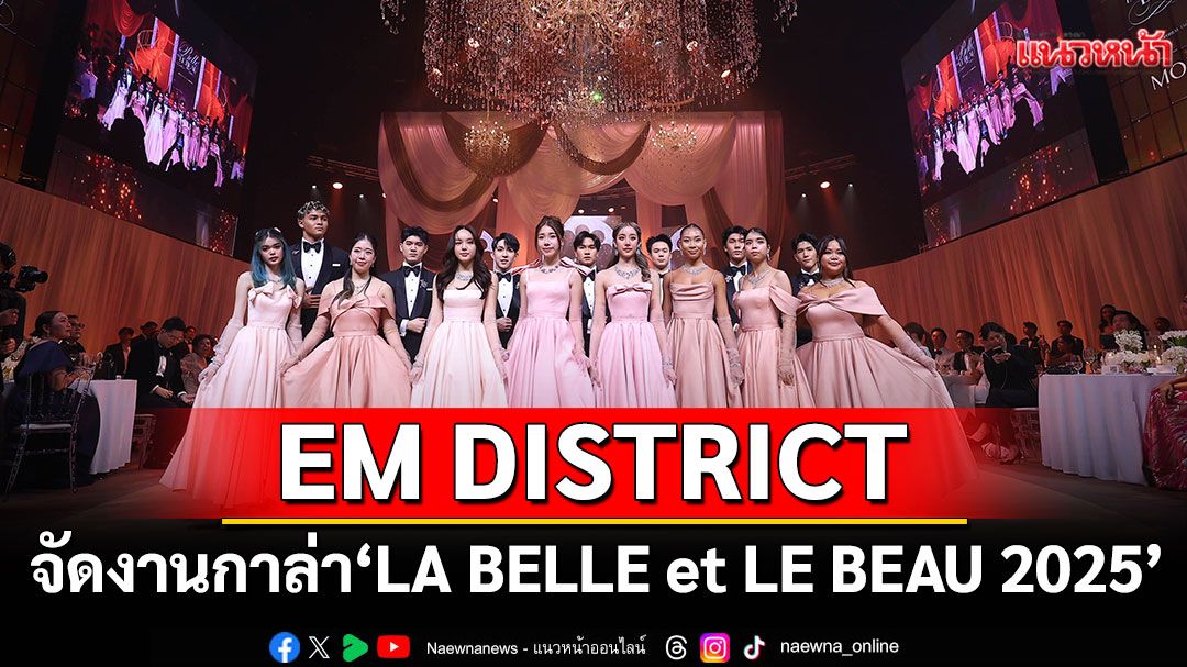 EM DISTRICT จัดงานกาล่าแห่งปี 'LA BELLE et LE BEAU 2025'เผยโฉม 15 หนุ่มสาว GEN Z