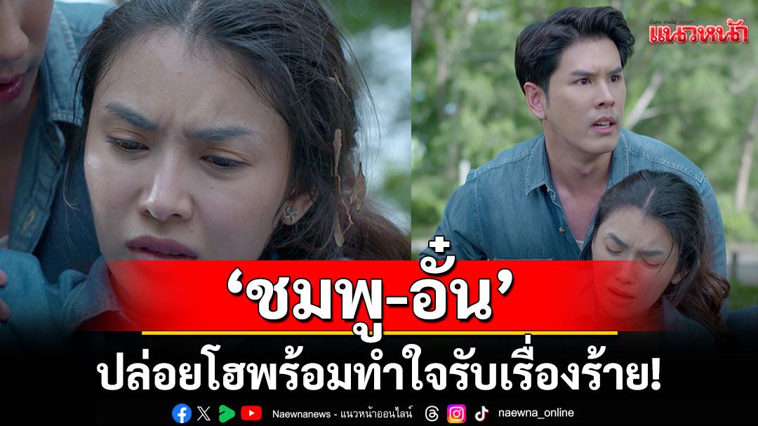 'ตังเม' ร้ายไม่แผ่ว วางแผนชั่วไม่กลัวกรรม  'ชมพู-อั๋น' ปล่อยโฮ พร้อมทำใจรับเรื่องร้าย!