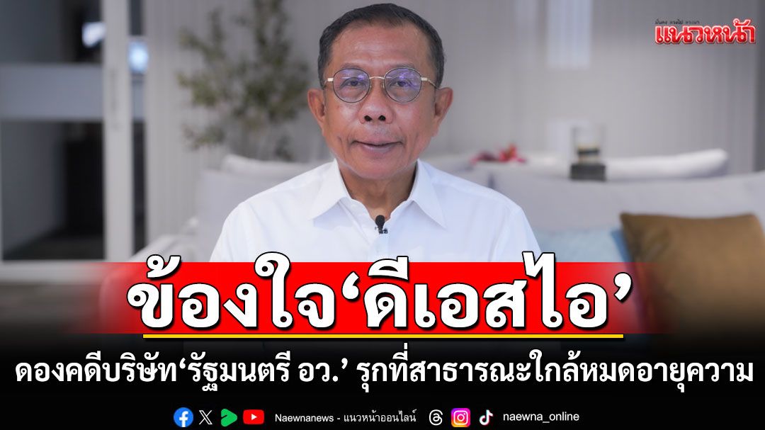 'ศุภชัย' ข้องใจ 'ดีเอสไอ' ดองคดีบริษัทรัฐมนตรี อว. รุกที่สาธารณะใกล้หมดอายุความ