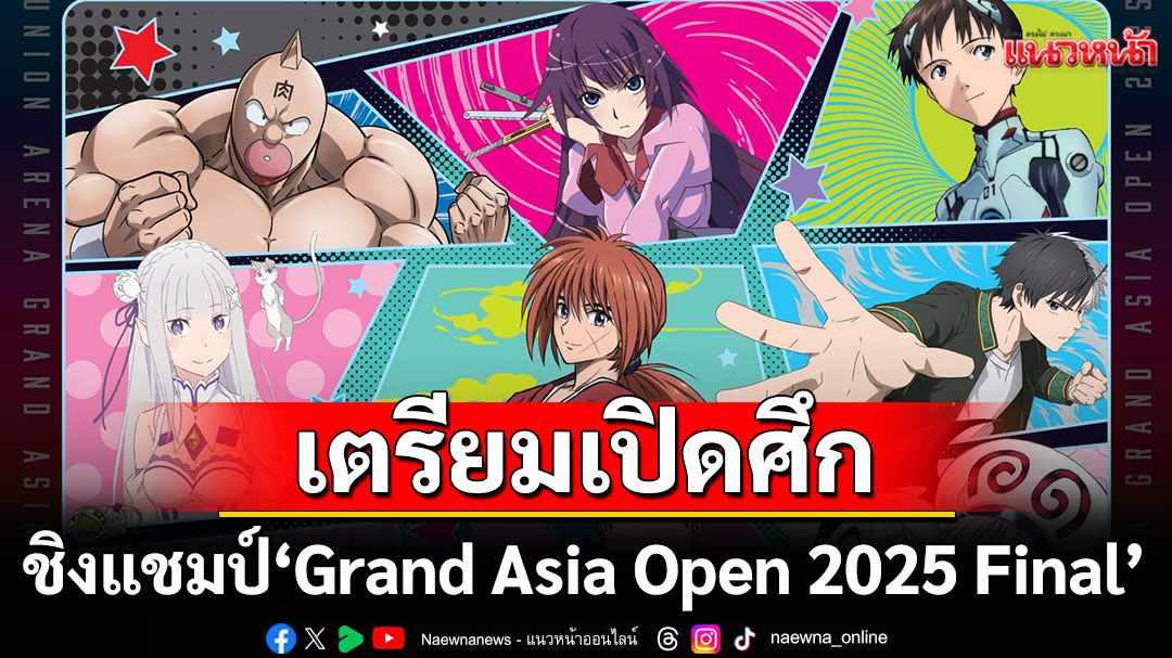 เตรียมเปิดศึกชิงแชมป์เอเชีย 'Grand Asia Open 2025 Final'เฟ้นหาสุดยอดผู้เล่นการ์ดเกม
