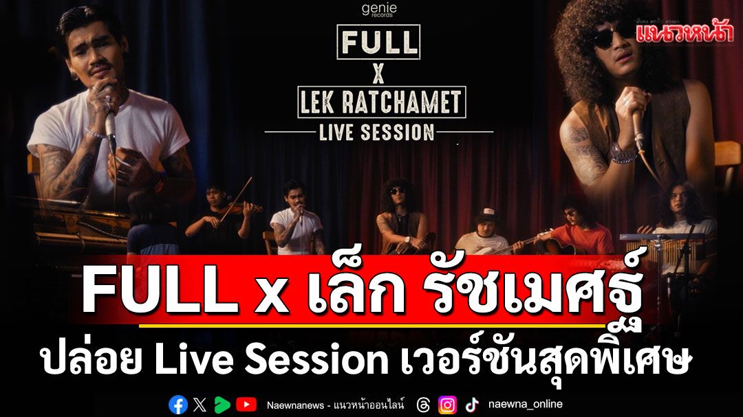 FULL x เล็ก รัชเมศฐ์ ปล่อย Live Session 'ทุกการเติบโตของเธอจะมีฉันคอยซับพอร์ตเสมอ'
