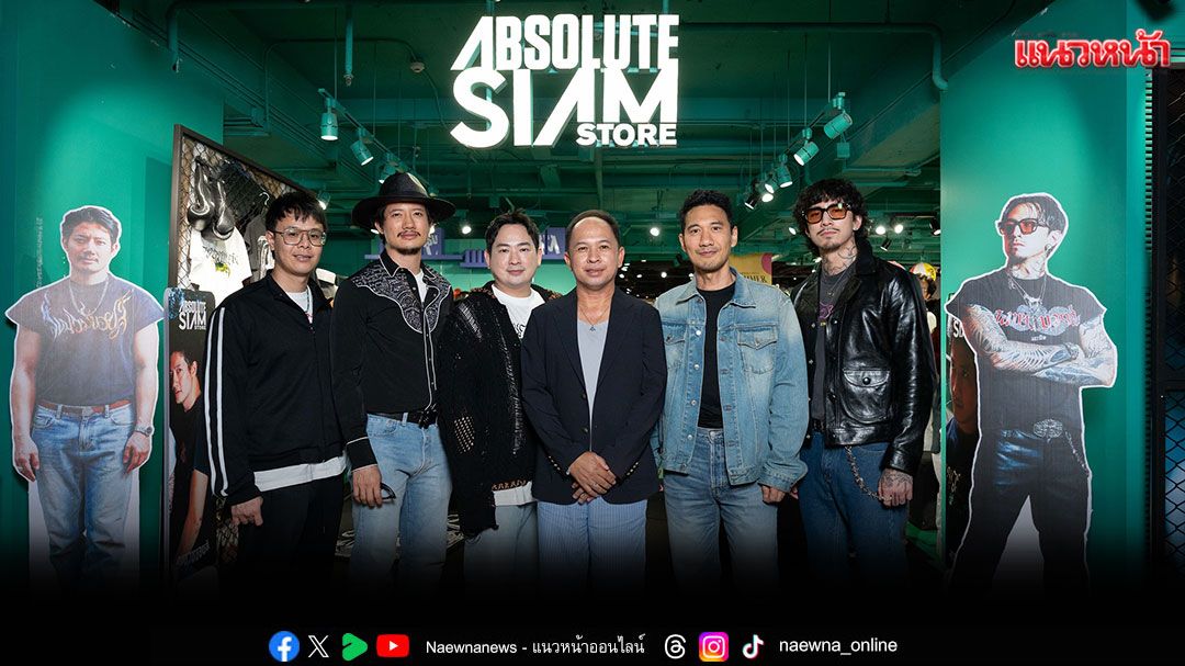 'สยามเซ็นเตอร์' และ 'Absolute Siam'สนับสนุนไทยสร้างสรรค์