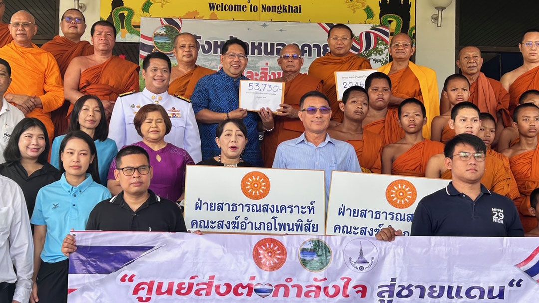 คณะสงฆ์หนองคายมอบสิ่งของเครื่องใช้ให้กำลังใจทหาร-ปชช.