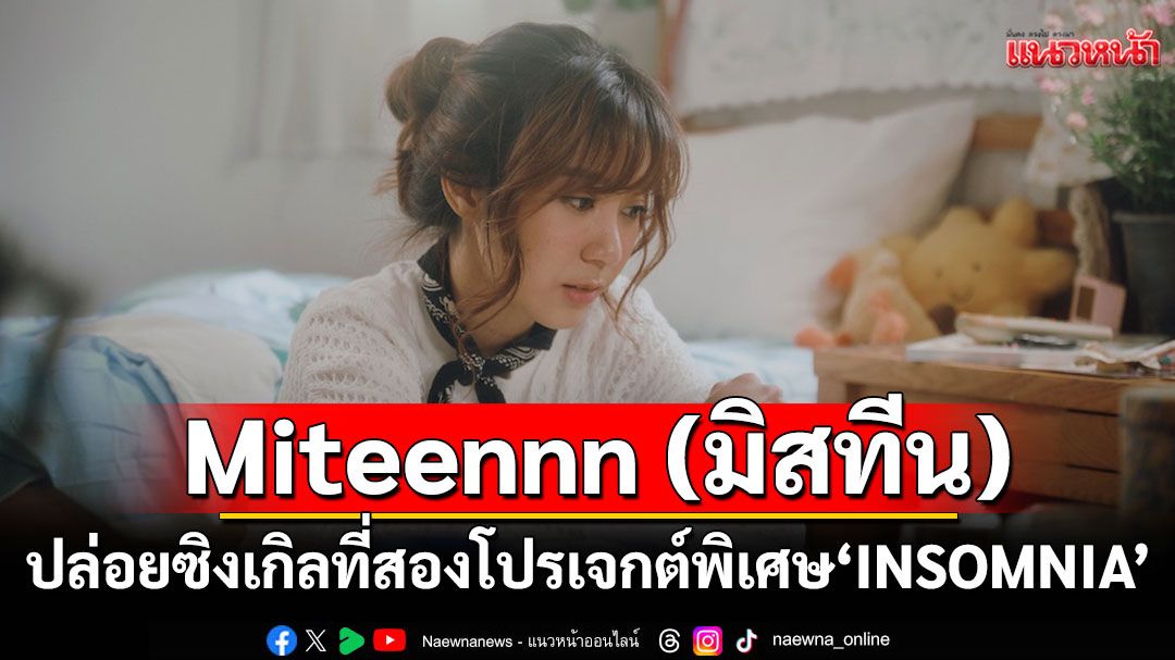 Miteennn (มิสทีน) ปล่อยซิงเกิลที่สอง ‘ว่า (How should I feel?)’ จากโปรเจกต์พิเศษ ‘INSOMNIA’