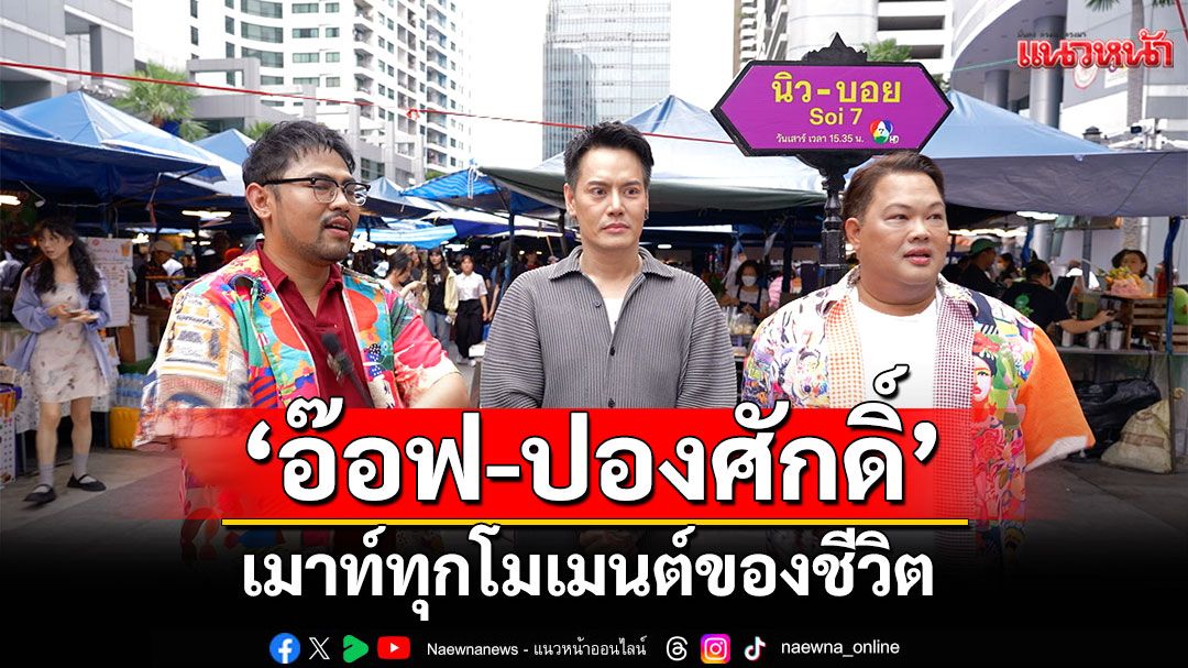 'นิว-บอย'ชวน'อ๊อฟ-ปองศักดิ์'เมาท์ทุกโมเมนต์ของชีวิต อินไซด์งานและความรักใน 'นิว-บอย Soi 7'