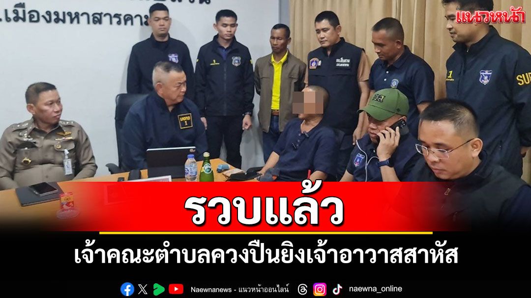 ตำรวจเลยรวบอดีตเจ้าคณะตำบลควงปืนยิงเจ้าอาวาสวัดป่าพัฒนาฯสาหัสได้แล้ว