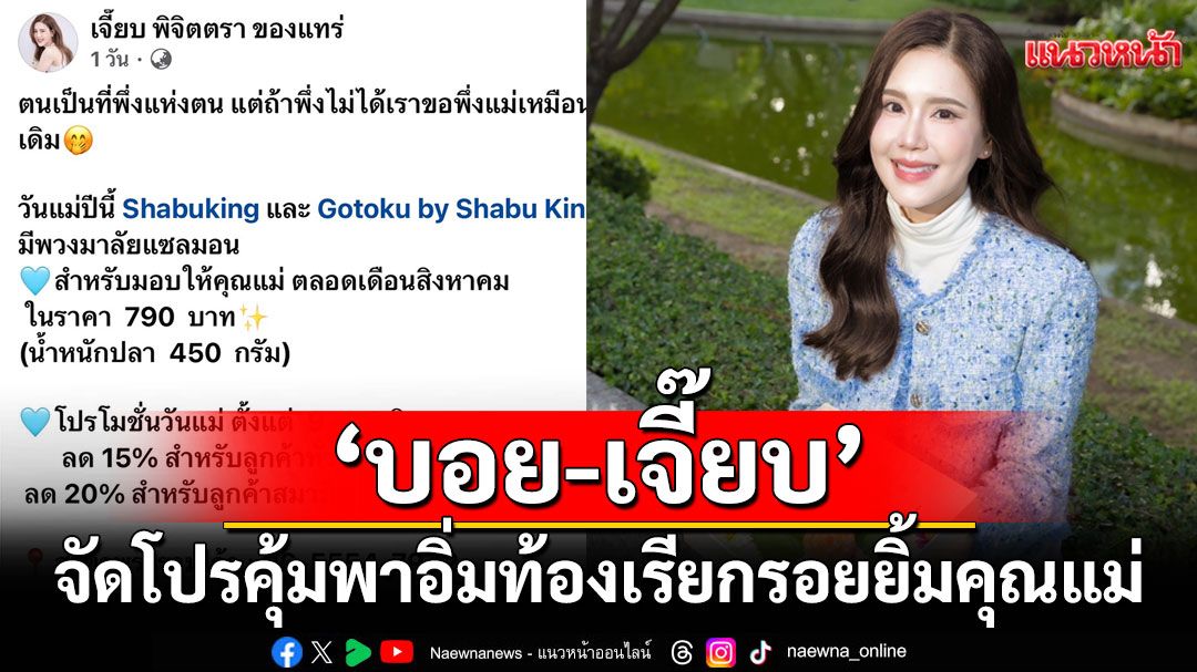 วันแม่ปีนี้พาแม่มาบอก'รัก'กันที่ร้านชาบูคิง 'บอย-เจี๊ยบ'จัดโปรคุ้มพาอิ่มท้อง