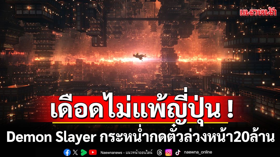 แฟน Demon Slayer ไทยเดือดไม่แพ้ญี่ปุ่น!กระหน่ำกดตั๋วล่วงหน้าไปแล้วกว่า 20ล้านบาท !