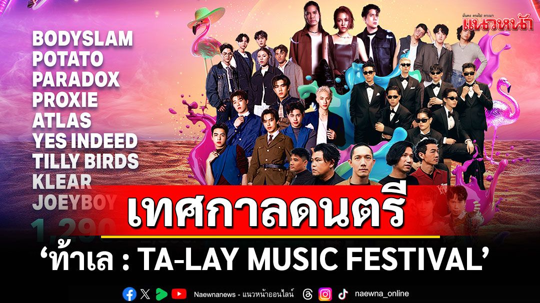 เทศกาลดนตรี 'ท้าเล : TA-LAY MUSIC FESTIVAL'