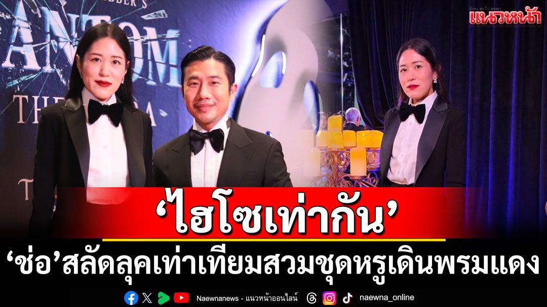 ‘ไฮโซเท่ากัน’! ‘ช่อ พรรณิการ์’สลัดลุคเท่าเทียมสวมชุดหรูเดินพรมแดง