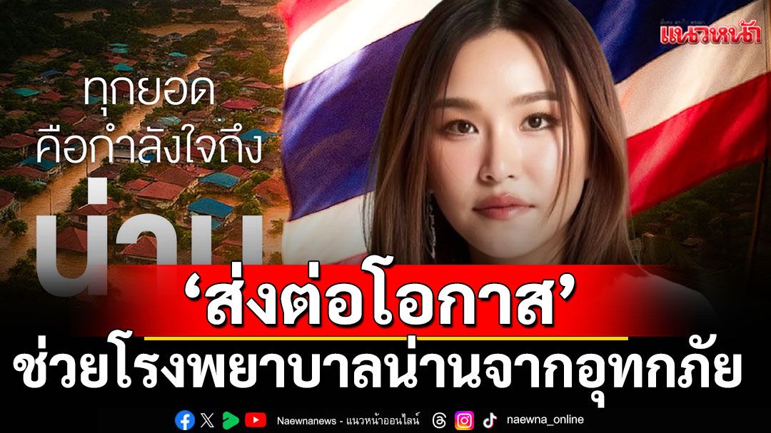 'ธัญญ่า - อ้น'แท็กทีม'ทราย มาดามฟิน'พร้อม ‘ส่งต่อโอกาส’ มอบรายได้ช่วยโรงพยาบาลน่านจากอุทกภัย