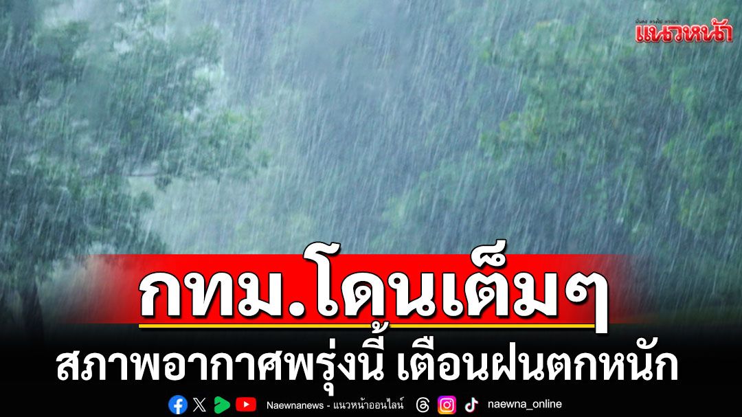 เช็ก! สภาพอากาศพรุ่งนี้ เตือน 26 จังหวัดฝนตกหนัก-ลมกระโชกแรง กทม.โดนด้วย