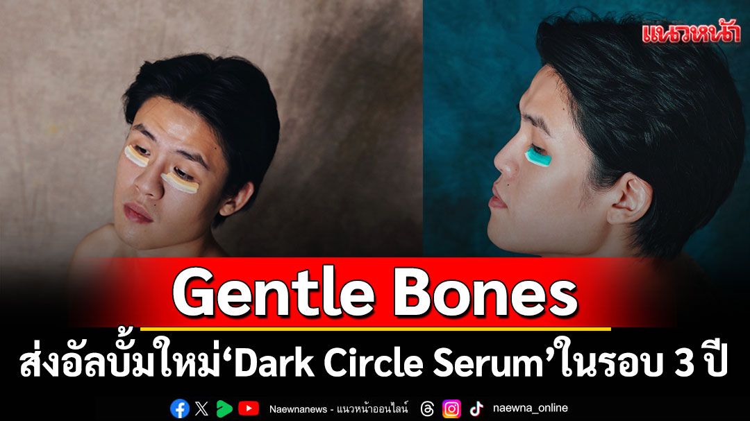 Gentle Bones ส่งอัลบั้มใหม่'Dark Circle Serum'ในรอบ 3 ปี เซรั่มดีๆ ที่จะเยียวยาคนฟัง