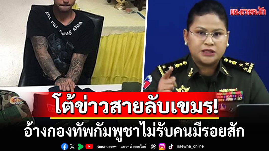 'พลโทมาลี'ปัดข่าวสายลับเขมร! อ้างกองทัพกัมพูชาไม่รับคนมีรอยสักเข้าราชการ