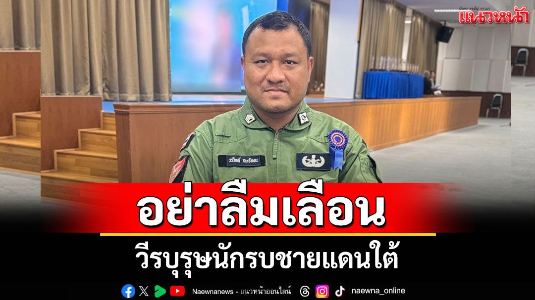 'จ่าปืน EOD' ขออย่าลืม วีรบุรุษชายแดนใต้ หลัง ครม.เยียวยา จนท.เสียชีวิต 10 ล้าน เหตุไทยกัมพูชา