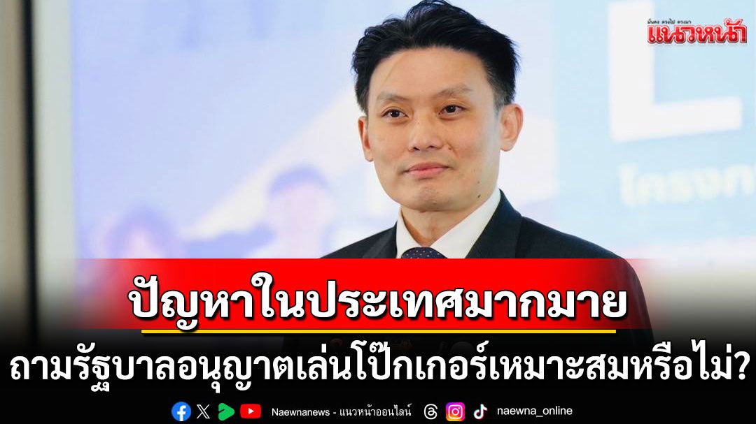 ‘หมอวี’ถามรัฐบาล! อนุญาตเล่นโป๊กเกอร์เหมาะสมหรือไม่? หวั่นถูกมองเป็นการเก็บเบี้ยก่อนเลือกตั้ง