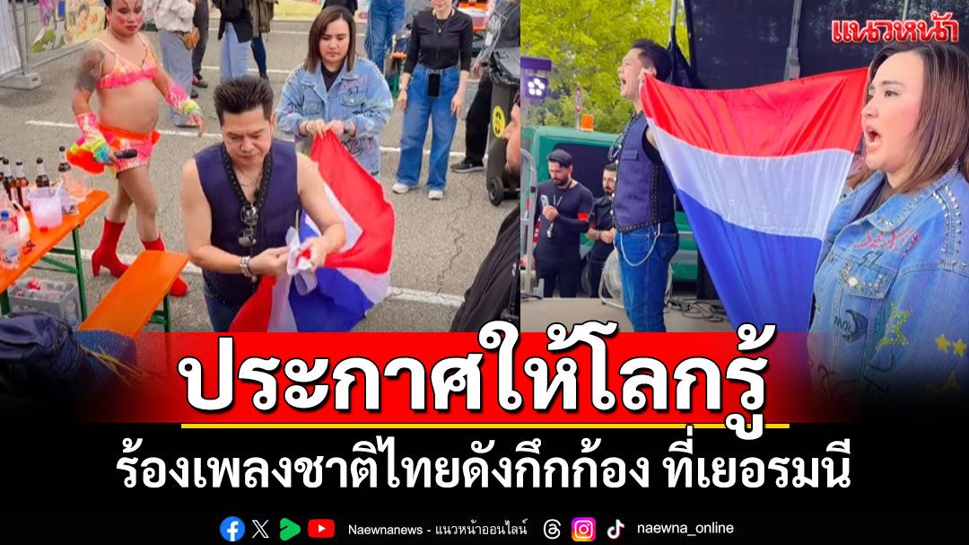ประกาศให้โลกรู้! 'เต๋า สมชาย-ปาน ธนพร' นำธงชาติไทยขึ้นเวที-ร้องเพลงชาติ ที่เยอรมนี (คลิป)