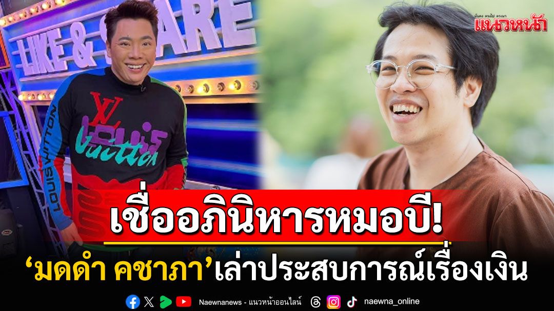 ไม่ฟันธงผิดถูก! 'มดดำ คชาภา'เล่าประสบการณ์เรื่องเงินกับ'หมอบี' เชื่ออภินิหารเพราะเจอมากับตัว