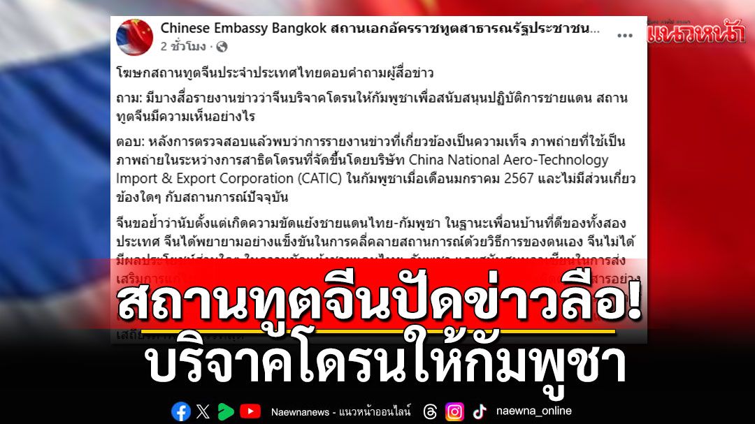 สถานทูตจีนประจำประเทศไทย ปฏิเสธข่าวลือบริจาคโดรนให้กัมพูชา ชี้ภาพเป็นการสาธิตเก่า
