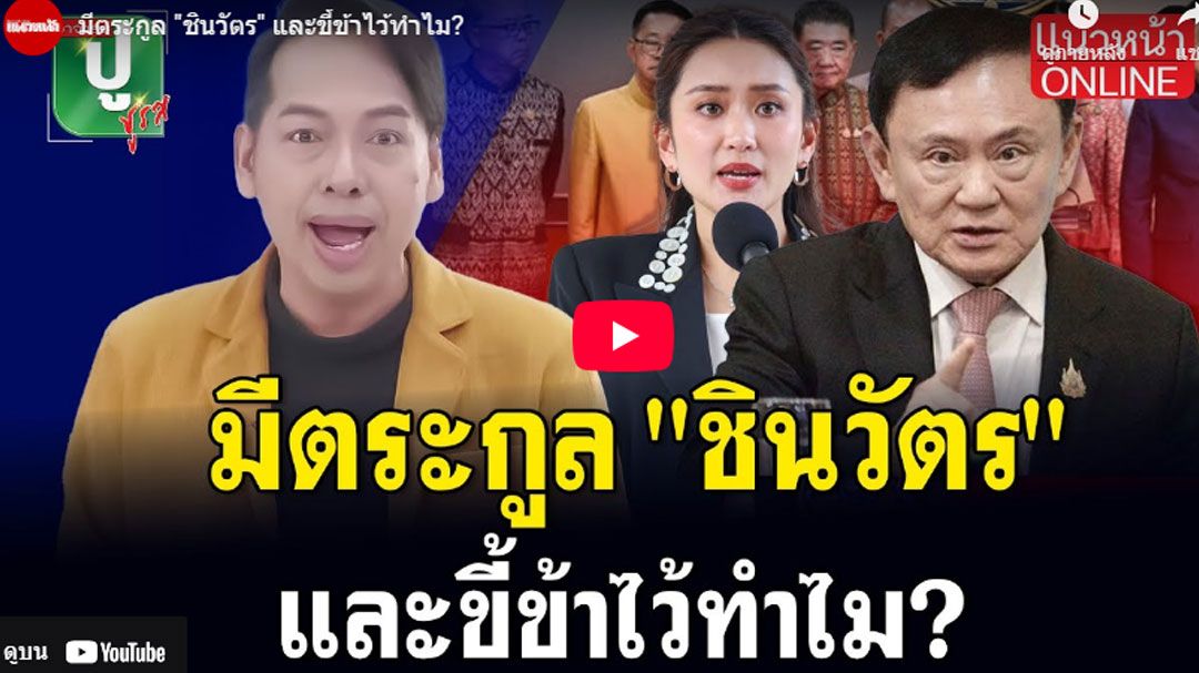 (คลิป) มีตระกูล'ชินวัตร' และขี้ข้าไว้ทำไม?