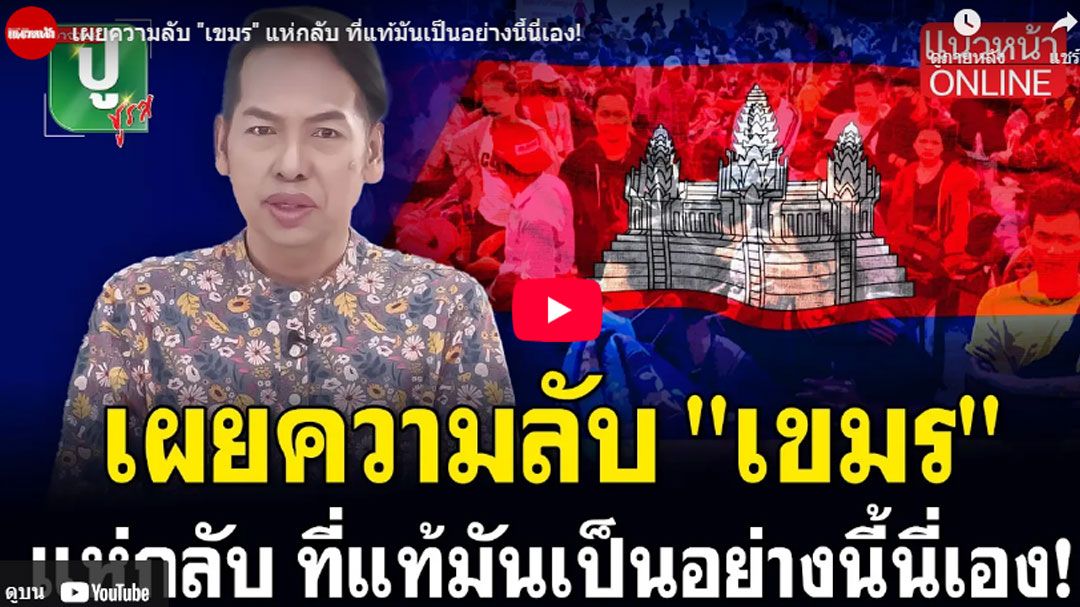 (คลิป) เผยความลับ'เขมร' แห่กลับ ที่แท้มันเป็นอย่างนี้นี่เอง!