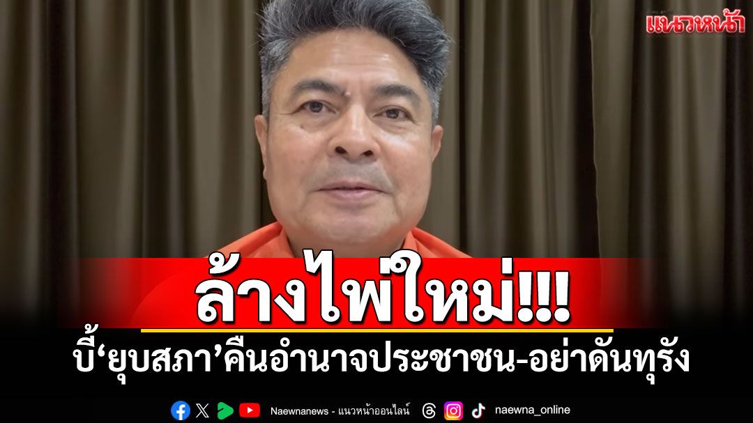 ล้างไพ่ใหม่! 'เทพไท'บี้'ยุบสภา'คืนอำนาจประชาชน-อย่าดันทุรัง