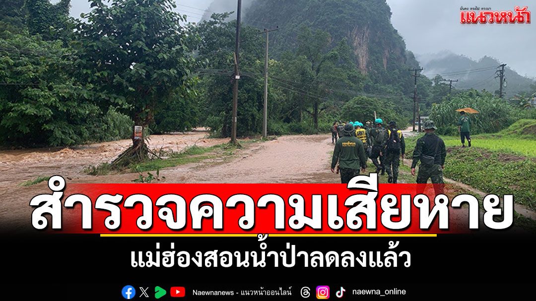 แม่ฮ่องสอนน้ำป่าลดแล้ว! คอสะพานทรุดตัว เร่งสำรวจความเสียหาย