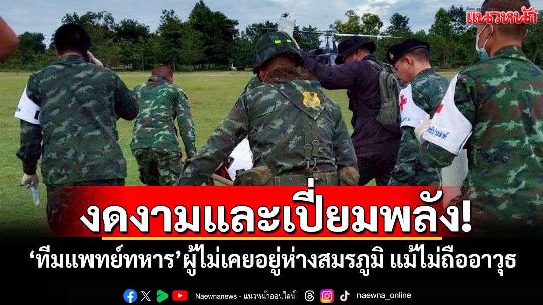 งดงามและเปี่ยมพลัง! 'ทีมแพทย์ทหาร'ผู้ไม่เคยอยู่ห่างสมรภูมิ แม้ไม่ถืออาวุธ